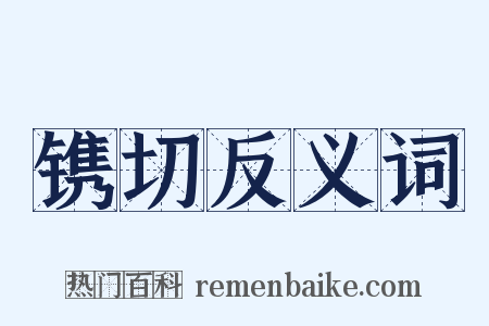 镌切反义词是什么意思的图片